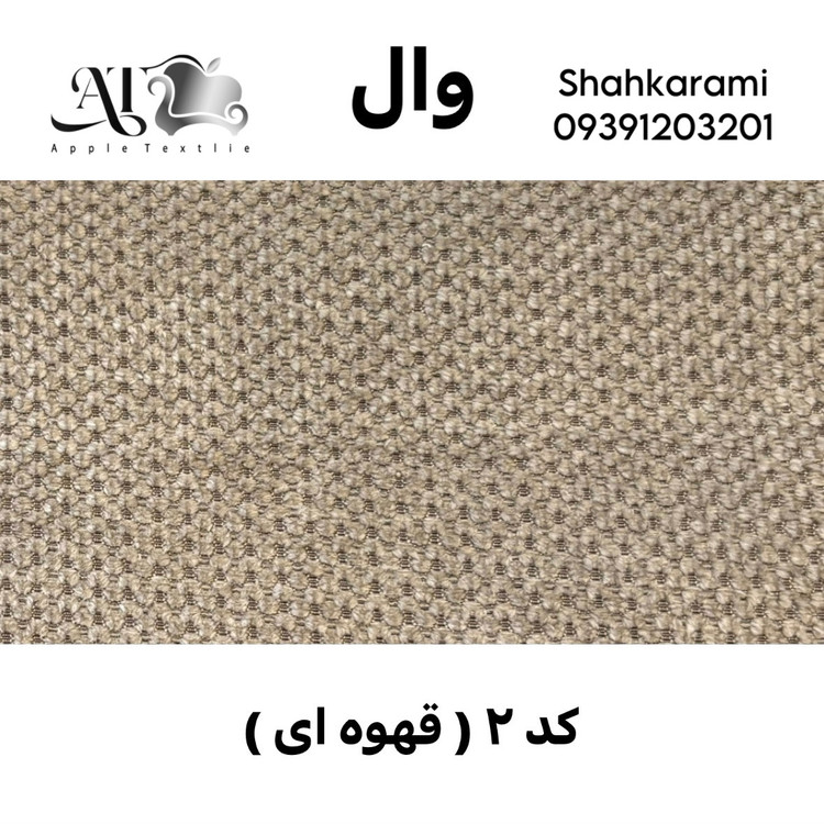 پارچه مبلی وال چینی