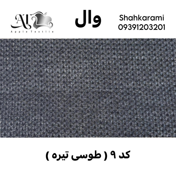 پارچه مبلی وال چینی