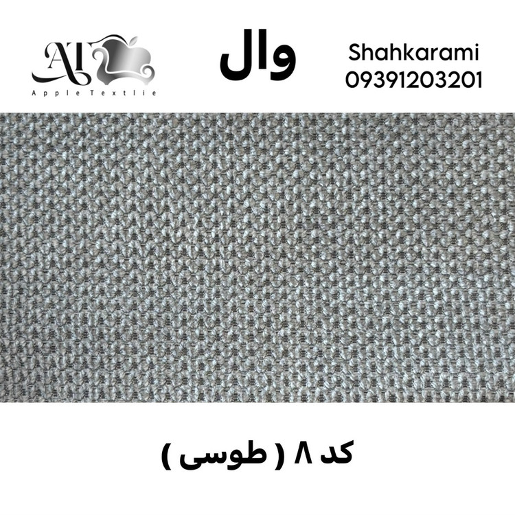 پارچه مبلی وال چینی