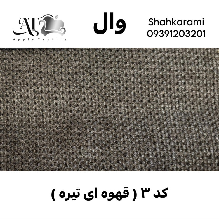 پارچه مبلی وال چینی