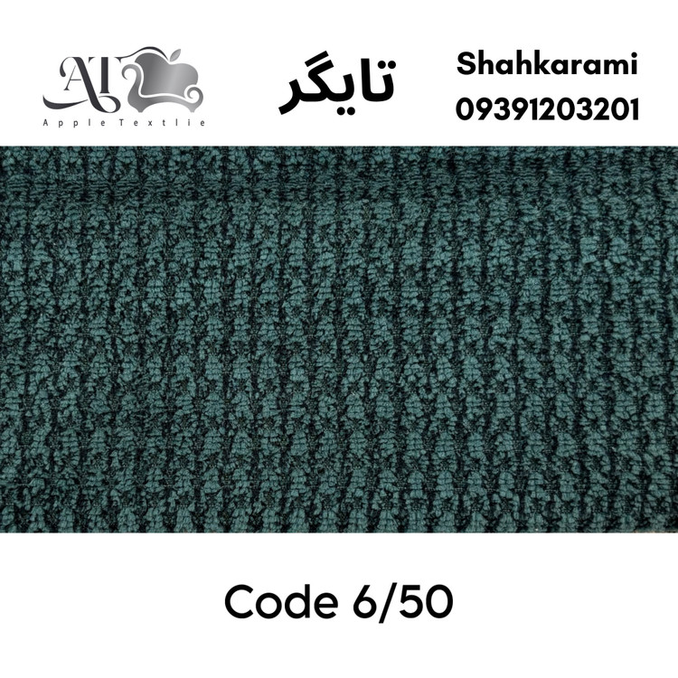 پارچه مبلی تایگر چینی