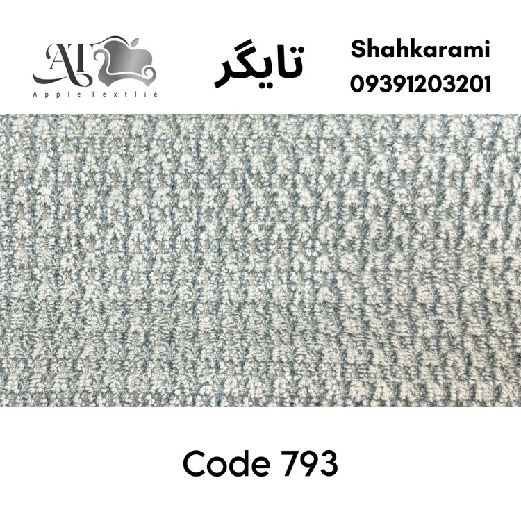 پارچه مبلی تایگر چینی