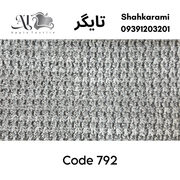 پارچه مبلی تایگر چینی