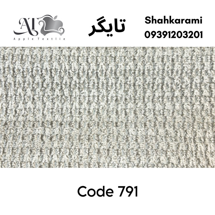 پارچه مبلی تایگر چینی