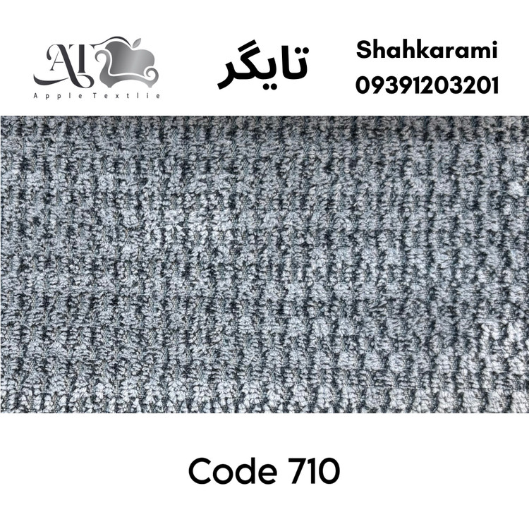 پارچه مبلی تایگر چینی