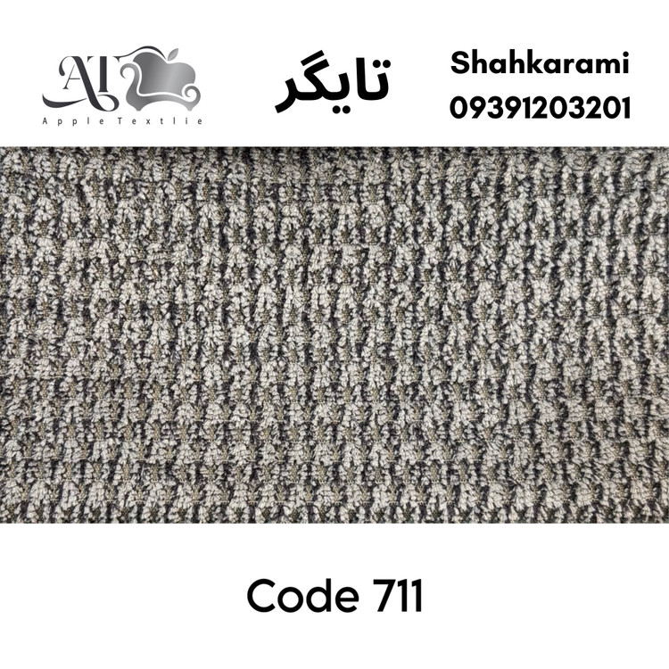 پارچه مبلی تایگر چینی
