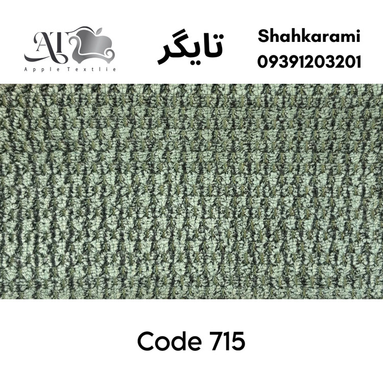 پارچه مبلی تایگر چینی