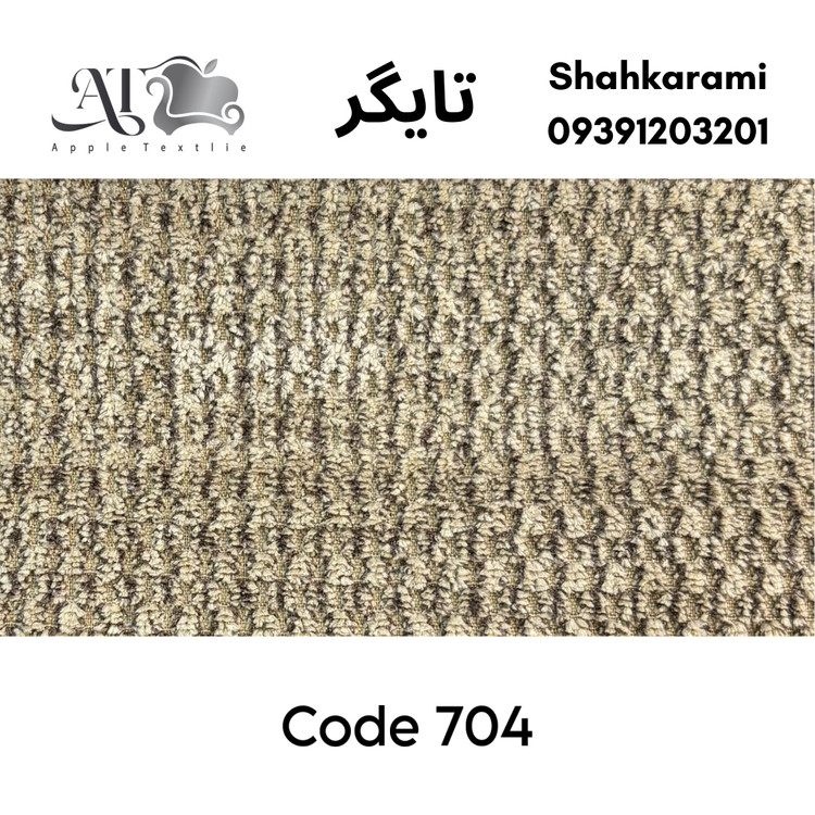 پارچه مبلی تایگر چینی