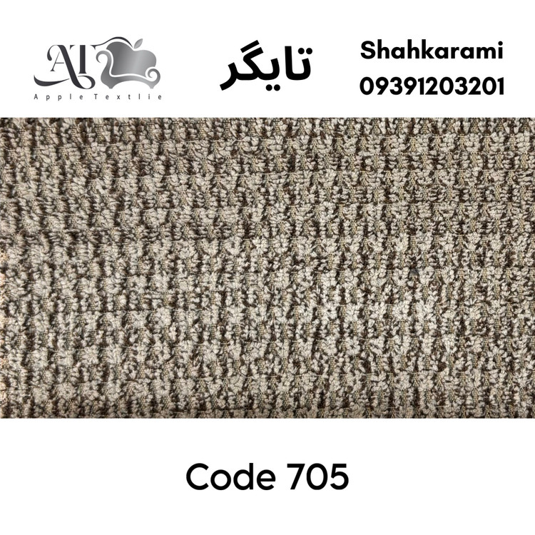 پارچه مبلی تایگر چینی