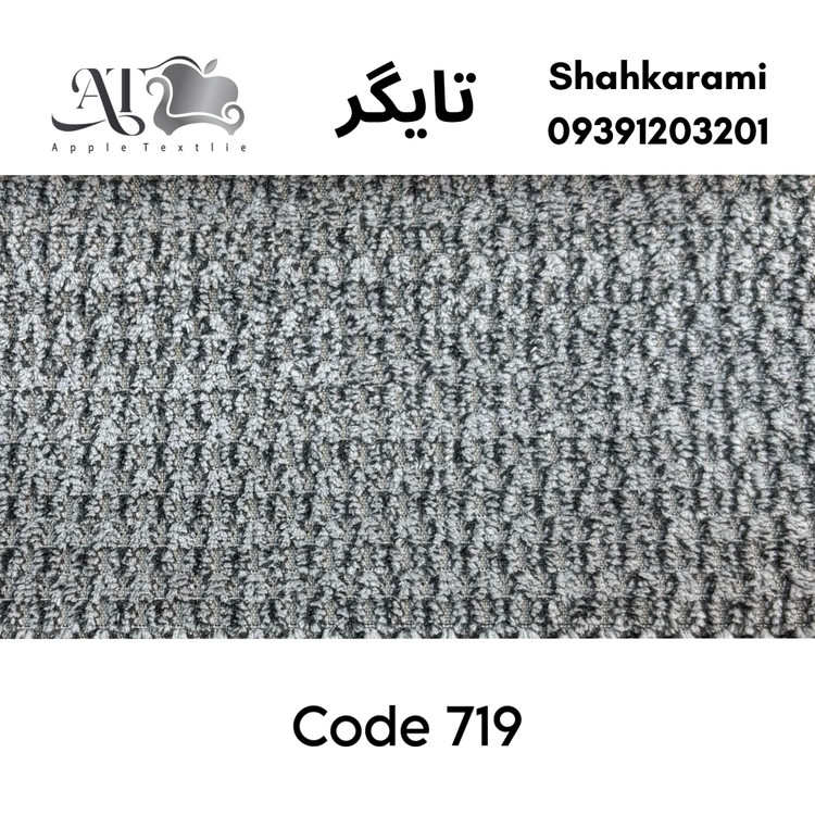 پارچه مبلی تایگر چینی