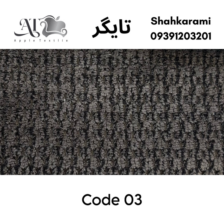پارچه مبلی تایگر چینی