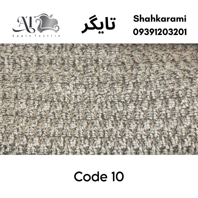 پارچه مبلی تایگر چینی