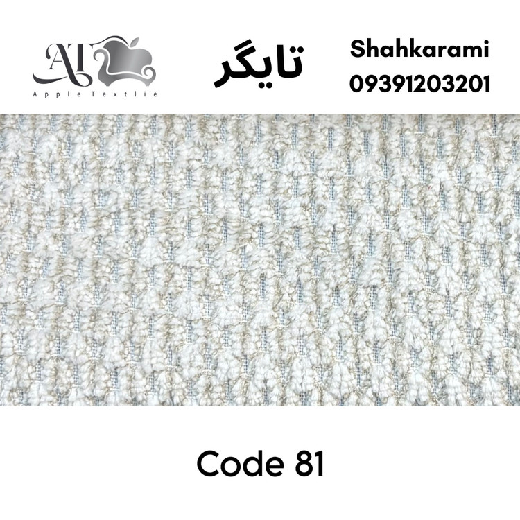 پارچه مبلی تایگر چینی