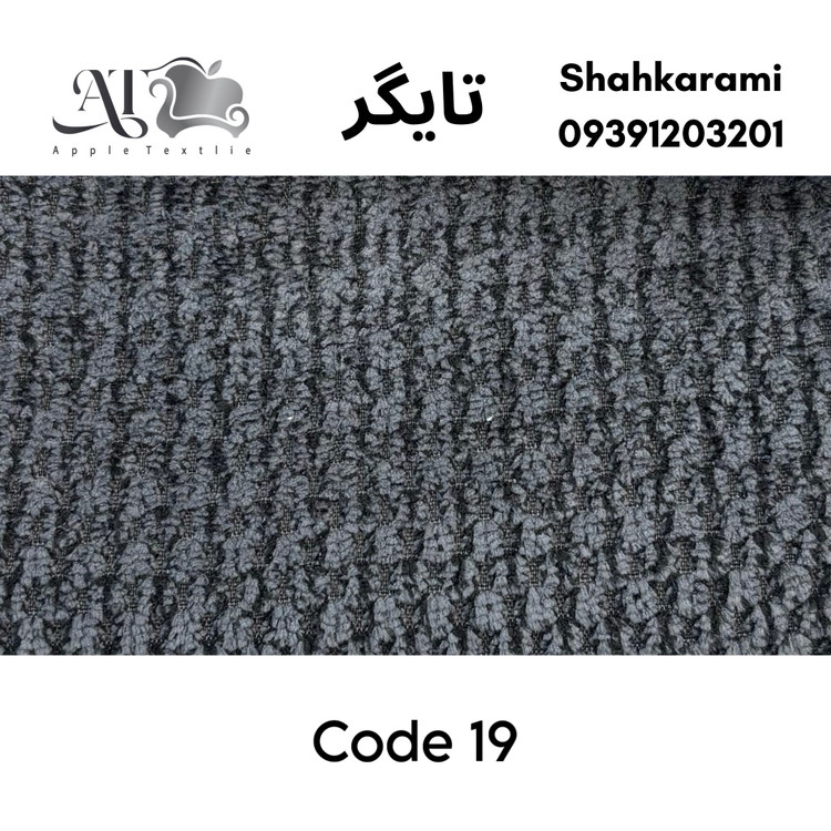 پارچه مبلی تایگر چینی