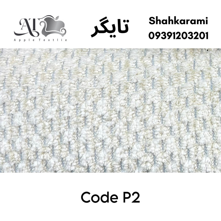 پارچه مبلی تایگر چینی